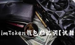 : 如何安全使用imToken钱包助记词？试错次数与风