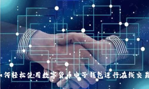 如何轻松使用数字货币电子钱包进行在线交易？