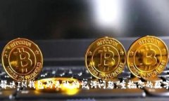 如何解决IM钱包的无效助记词问题：重拾你的数字