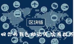 轻松找回你的钱包助记词：实用技巧与攻略