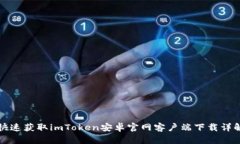 快速获取imToken安卓官网客户端下载详解