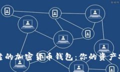 发现最可靠的加密货币钱包：你的资产安全第一