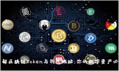 深入了解区块链Token与钱包地址：你的数字资产必