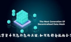 掌握数字货币钱包外包的关键：如何选择合适的
