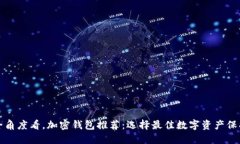 从安全角度看，加密钱包推荐：选择最佳数字资