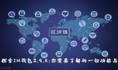 探索IM钱包2.9.8：你需要了解的一切功能与