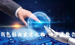 如何用虚拟币钱包轻松发送礼物：一步步教你实