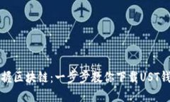 轻松掌握区块链：一步步教你下载UST钱包应用