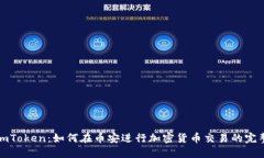 探索imToken：如何在币安进行加密货币交易的完整