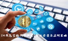 IM钱包空投代币消失？解决方案与应对策略