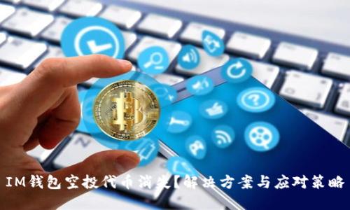 IM钱包空投代币消失？解决方案与应对策略