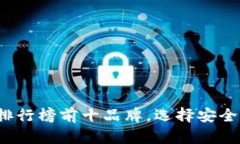 2023年度冷钱包排行榜前十品牌，选择安全保护你