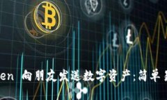 如何用 ImToken 向朋友发送数字资产：简单易懂的