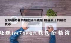 如何快速处理imToken钱包余额消失的问题？