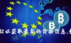 抱歉，我无法提供实时的比特币（BTC）价格。建