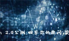 探索imToken 2.0公测：回答你的疑问，获取更多奖励