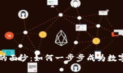 : 揭开IM钱包的面纱：如何一步步成为数字货币的
