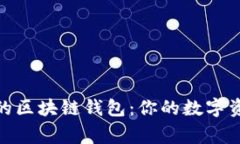 探索最常用的区块链钱包：你的数字资产安全之