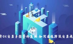 揭开OK交易手续费的真相：如何有效降低交易成本