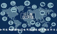 如何使用区块链闪电钱包快速安全地进行交易