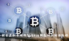 深入探索虚拟币硬钱包与App钱包的区别与选择指