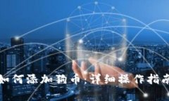 小狐狸钱包如何添加狗币：详细操作指南与注意