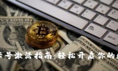 区块链钱包卡号激活指南：轻松开启你的数字资