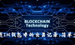 如何隐藏IM钱包中的交易记录：简单步骤详解