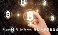 轻松下载 iPhone 上的 imToken 钱包：一步步教你安装
