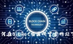 迅速掌握！如何在BitGet交易所官方网站下载交易