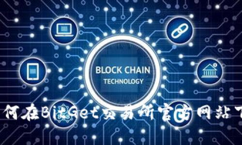 迅速掌握！如何在BitGet交易所官方网站下载交易应用