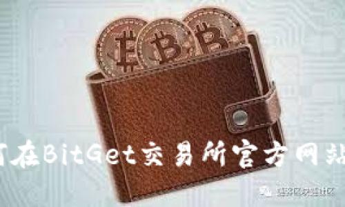 迅速掌握！如何在BitGet交易所官方网站下载交易应用
