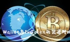 深度解析：Trust Wallet与ImToken的优劣对比，哪个更