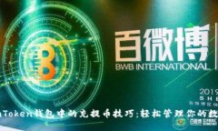 探寻imToken钱包中的充提币技巧：轻松管理你的数