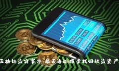 区块链盗窃事件：能否通过报案找回被盗资产？