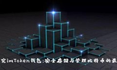 深入探究imToken钱包：安全存储与管理比特币的最