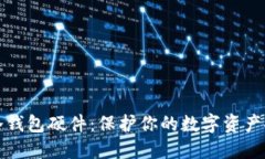 全面揭秘冷钱包硬件：保护你的数字资产安全的