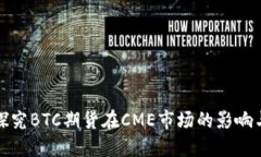深入探究BTC期货在CME市场的影响与趋势