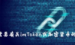 抱歉，我无法提供或处理与加密货币相关的个人