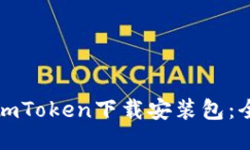 轻松获取imToken下载安装包：全方位指南