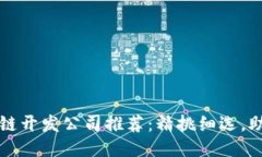 2023年最佳区块链开发公司推荐：精挑细选，助力