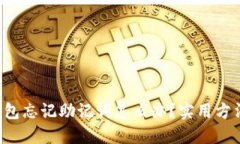 小狐狸钱包忘记助记词怎么办？实用方法大揭秘