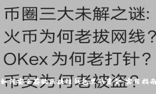 如何安全存放区块链钱包里的资金：实用指南