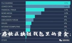 如何安全存放区块链钱包里的资金：实用指南