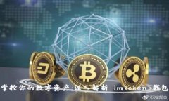立即掌控你的数字资产：深入解析 imToken 钱包