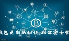 掌握区块链钱包更新的秘诀，助你安全管理数字