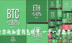 思考  轻松登录你的加密钱包账号：一步一步教你