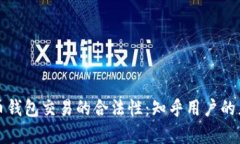 探索虚拟币钱包交易的合法性：知乎用户的见解