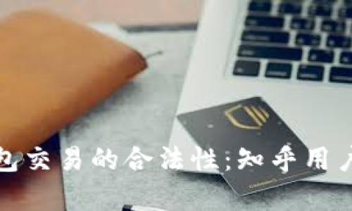 探索虚拟币钱包交易的合法性：知乎用户的见解与分析