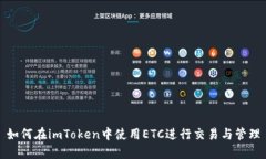 如何在imToken中使用ETC进行交易与管理